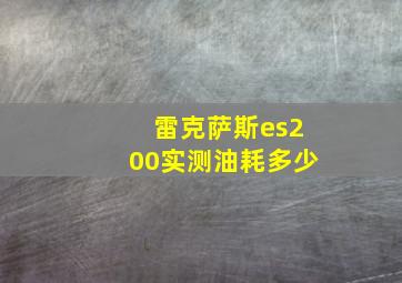 雷克萨斯es200实测油耗多少