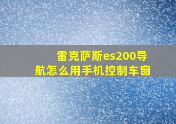 雷克萨斯es200导航怎么用手机控制车窗