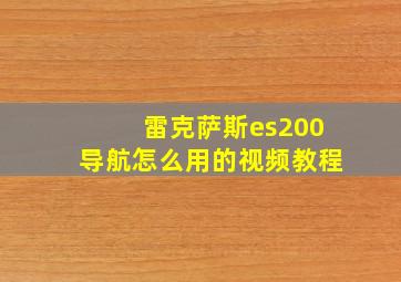 雷克萨斯es200导航怎么用的视频教程