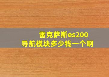 雷克萨斯es200导航模块多少钱一个啊