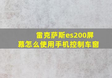 雷克萨斯es200屏幕怎么使用手机控制车窗