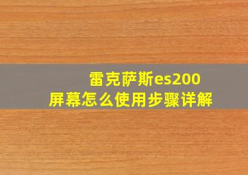 雷克萨斯es200屏幕怎么使用步骤详解