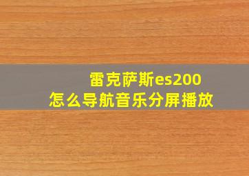 雷克萨斯es200怎么导航音乐分屏播放