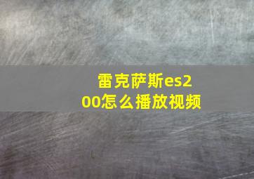 雷克萨斯es200怎么播放视频