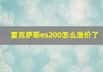 雷克萨斯es200怎么涨价了