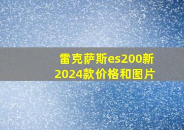 雷克萨斯es200新2024款价格和图片