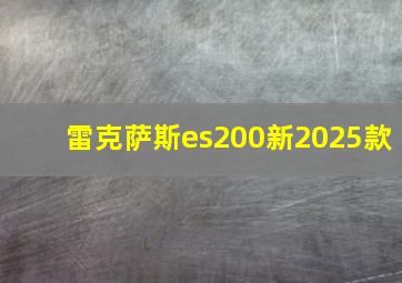 雷克萨斯es200新2025款