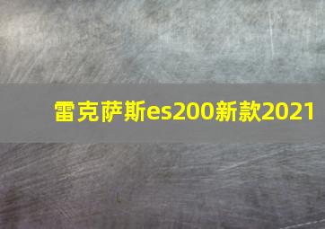 雷克萨斯es200新款2021