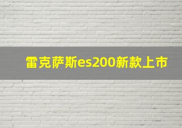 雷克萨斯es200新款上市