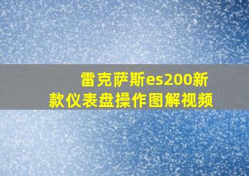 雷克萨斯es200新款仪表盘操作图解视频