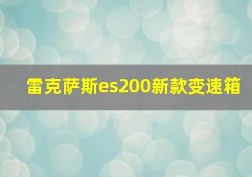 雷克萨斯es200新款变速箱