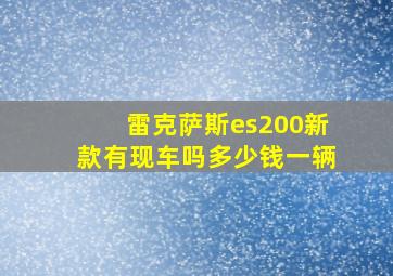 雷克萨斯es200新款有现车吗多少钱一辆