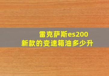 雷克萨斯es200新款的变速箱油多少升