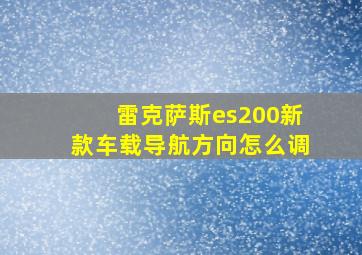 雷克萨斯es200新款车载导航方向怎么调