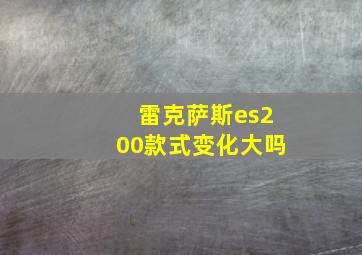 雷克萨斯es200款式变化大吗