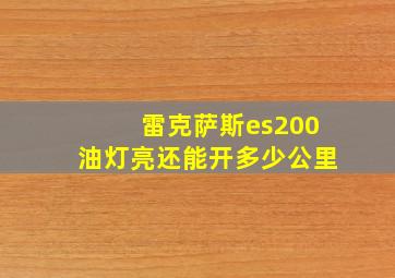 雷克萨斯es200油灯亮还能开多少公里