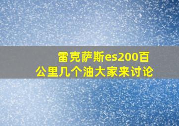 雷克萨斯es200百公里几个油大家来讨论