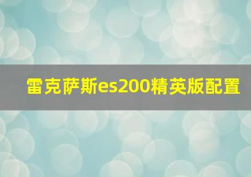 雷克萨斯es200精英版配置