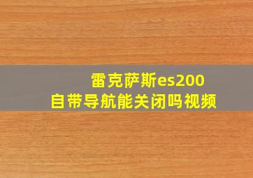 雷克萨斯es200自带导航能关闭吗视频