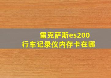 雷克萨斯es200行车记录仪内存卡在哪