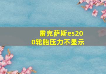 雷克萨斯es200轮胎压力不显示