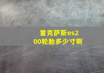 雷克萨斯es200轮胎多少寸啊