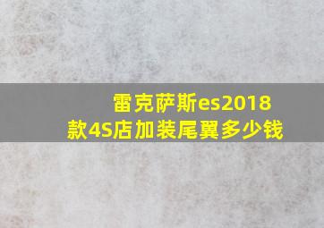 雷克萨斯es2018款4S店加装尾翼多少钱