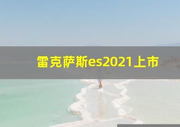 雷克萨斯es2021上市