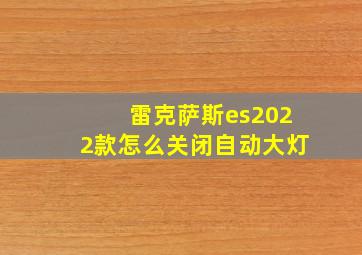 雷克萨斯es2022款怎么关闭自动大灯