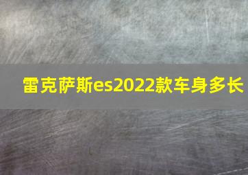 雷克萨斯es2022款车身多长