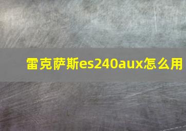 雷克萨斯es240aux怎么用