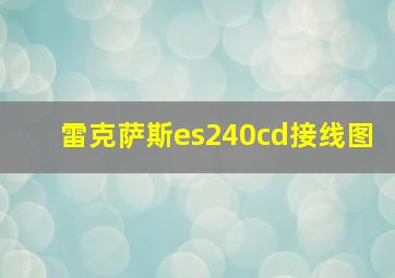 雷克萨斯es240cd接线图