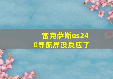 雷克萨斯es240导航屏没反应了