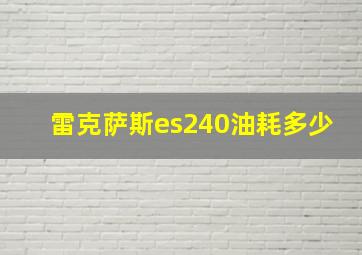 雷克萨斯es240油耗多少