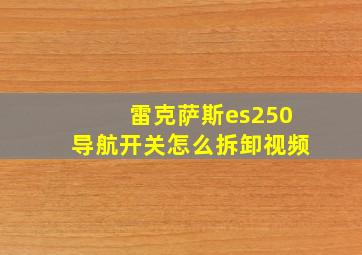 雷克萨斯es250导航开关怎么拆卸视频