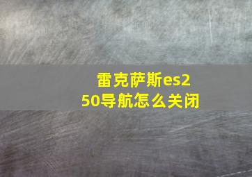 雷克萨斯es250导航怎么关闭