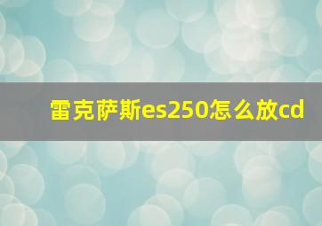 雷克萨斯es250怎么放cd