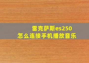 雷克萨斯es250怎么连接手机播放音乐