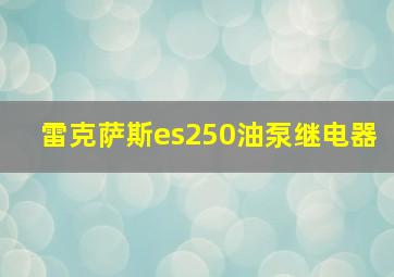 雷克萨斯es250油泵继电器