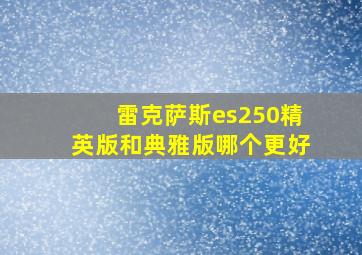 雷克萨斯es250精英版和典雅版哪个更好