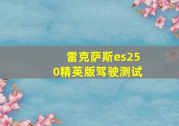 雷克萨斯es250精英版驾驶测试