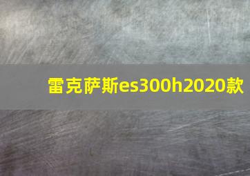 雷克萨斯es300h2020款