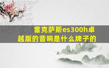 雷克萨斯es300h卓越版的音响是什么牌子的