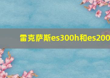 雷克萨斯es300h和es200