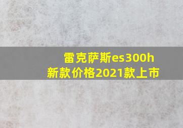 雷克萨斯es300h新款价格2021款上市