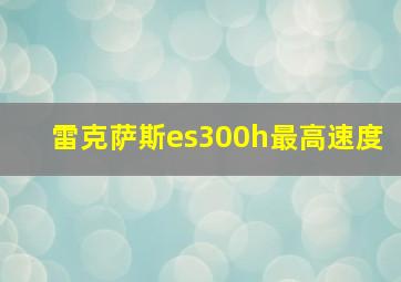 雷克萨斯es300h最高速度