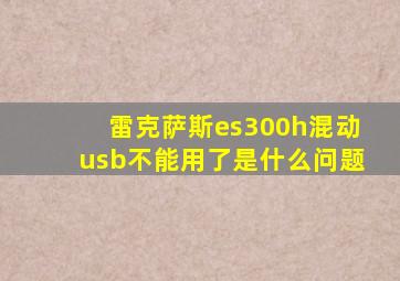 雷克萨斯es300h混动usb不能用了是什么问题