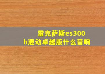 雷克萨斯es300h混动卓越版什么音响