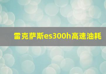 雷克萨斯es300h高速油耗