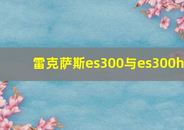 雷克萨斯es300与es300h